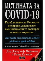 Истината за COVID-19. Разобличение на голямото нулиране, локдауните, ваксинационните паспорти и новото нормално