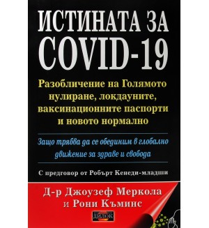 Истината за COVID-19. Разобличение на голямото нулиране, локдауните, ваксинационните паспорти и новото нормално