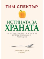 Истината за храната (Хермес)