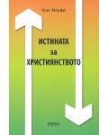 Истината за християнството