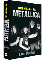 Истината за Metallica