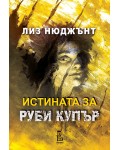 Истината за Руби Купър