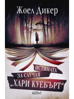 Истината за случая „Хари Куебърт“ (Ново издание)