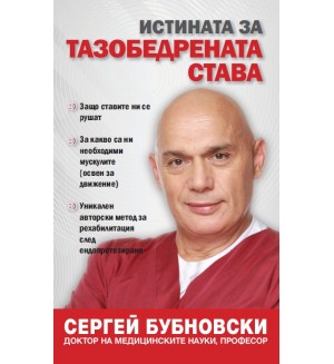 Истината за тазобедрената става