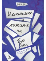 Истините и лъжите на Ела Блек