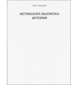 Истинската българска история - Раждането на една нова теория