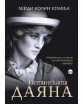 Истинската Даяна: Откровената история на най-обичаната принцеса
