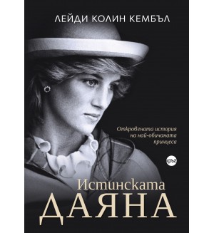 Истинската Даяна: Откровената история на най-обичаната принцеса
