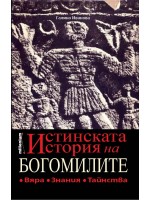 Истинската история на богомилите