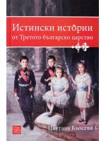 Истински истории от Третото българско царство