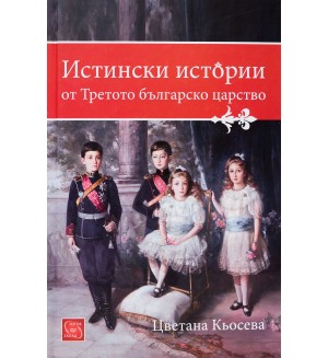 Истински истории от Третото българско царство