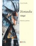 Истински лица. Сборник с разкази