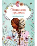 Истински приятел (Бележник за оцветяване с вдъхновяващи цитати)