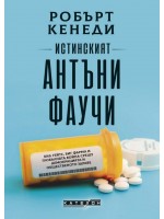 Истинският Антъни Фаучи