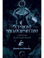 Истинско магьосничество: Стратегии за могъща магия