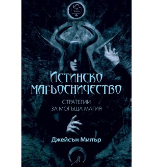 Истинско магьосничество: Стратегии за могъща магия