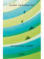 Истинско нещо