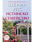Истинско семейство (Сладките магнолии 3)