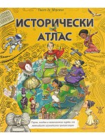 Исторически атлас (илюстровано издание)