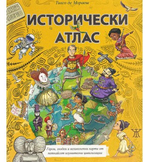 Исторически атлас (илюстровано издание)