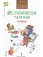 Исторически разкази за деца