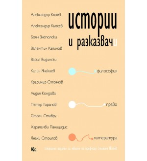 Истории и разказвачи. Философия, право, литература