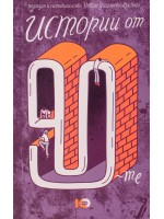 Истории от 90-те