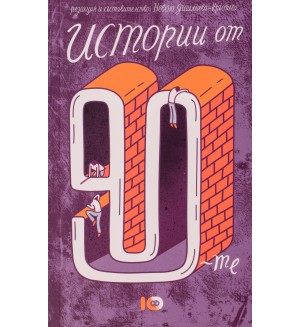 Истории от 90-те