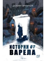 Истории от варела