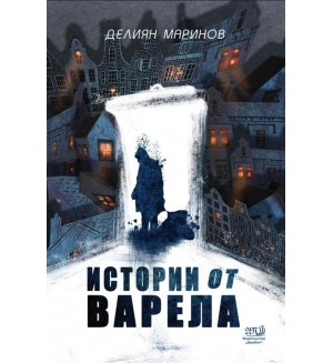 Истории от варела