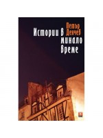 Истории в минало време