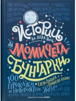 Истории за лека нощ за момичета бунтарки (твърди корици)