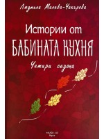 Истории от бабината кухня