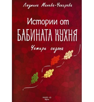 Истории от бабината кухня