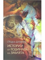 Истории от годината на змията