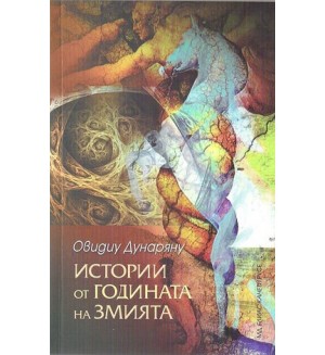 Истории от годината на змията