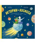 Истории от космоса. Приключенията на Господин Никой и Дракона Щрау