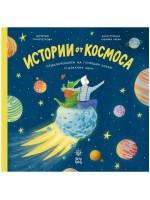 Истории от космоса. Приключенията на Господин Никой и Дракона Щрау