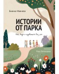 Истории от парка: Кая, Анди и чудовището без ухо
