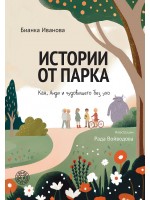 Истории от парка: Кая, Анди и чудовището без ухо
