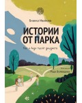 Истории от парка: Кая и Анди търсят джуджета