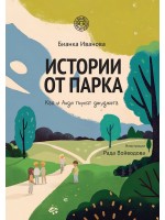 Истории от парка: Кая и Анди търсят джуджета
