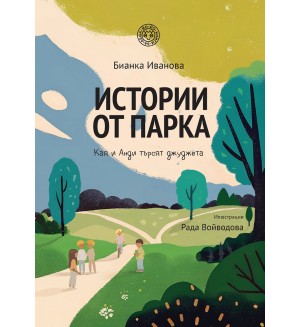 Истории от парка: Кая и Анди търсят джуджета