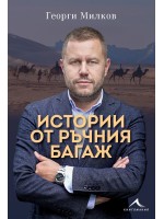 Истории от ръчния багаж