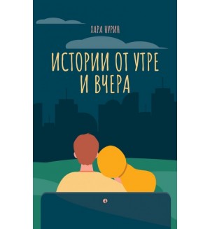 Истории от утре и вчера
