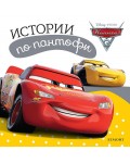 Истории по пантофи: Колите 3