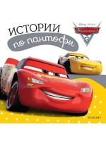 Истории по пантофи: Колите 3