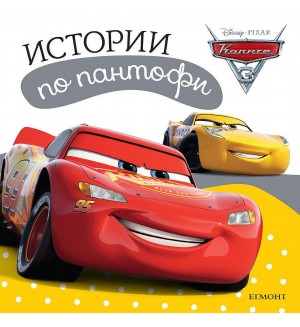 Истории по пантофи: Колите 3