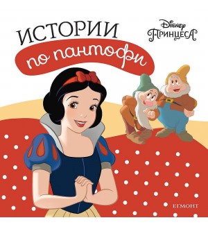 Истории по пантофи: Принцеса