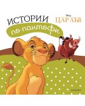 Истории по пантофи: Цар Лъв